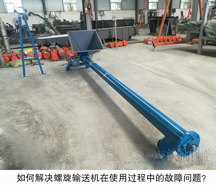 如何解決螺旋輸送機(jī)在使用過(guò)程中的故障問(wèn)題？